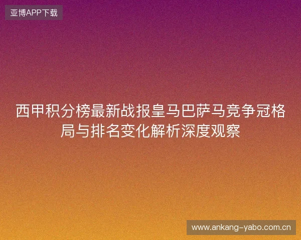 西甲积分榜最新战报皇马巴萨马竞争冠格局与排名变化解析深度观察