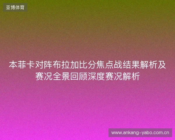 本菲卡对阵布拉加比分焦点战结果解析及赛况全景回顾深度赛况解析