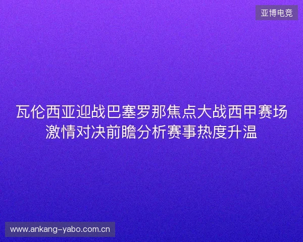瓦伦西亚迎战巴塞罗那焦点大战西甲赛场激情对决前瞻分析赛事热度升温