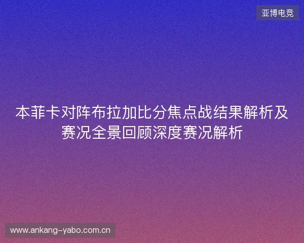 本菲卡对阵布拉加比分焦点战结果解析及赛况全景回顾深度赛况解析 本菲卡对阵布拉加比分焦点战结果解析及赛况全景回顾深度赛况解析